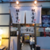 ラーメン: 外観 - 麺屋雪風すすきの本店 @すすきの.札幌.北海道