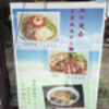 冷やし中華: 冷麺の張り紙 @三和楼.横浜中華街