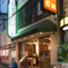 酔仙麺・紹興酒料理キャンペーン: 外観 - 重慶飯店本館 @横浜中華街