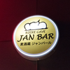 外観 - Biere Cave Jan Bar (麦酒造ジャンバール) @相生町.中区.横浜