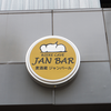 地ビール: 外観 - Biere Cave Jan Bar (麦酒造ジャンバール) @関内.横浜