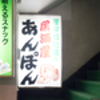 茄子: 入口 階段 @あんぽん.すすきの.札幌.北海道