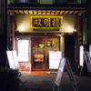 海蛎黄餅: 外観 - 双明楼 @横浜中華街