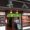 しらす: 外観 - とんかつと和食の店 長八 @長者町.横浜