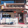 麻婆豆腐: 外観 - 熊猫飯店 @横浜中華街