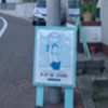 ベーコン: 道路の看板 @バイ・ミー・スタンド.元町.横浜