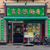 横浜中華街の富泰楼麺房 ― 揚州麺房の味を引き継ぐラーメン店