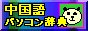 中国語パソコン辞典