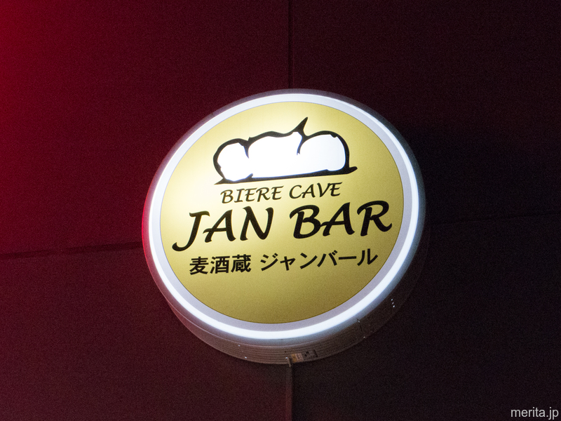 外観 - Biere Cave Jan Bar (麦酒造ジャンバール) @相生町.中区.横浜