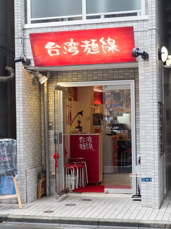外観 - 台湾麺線 @新橋