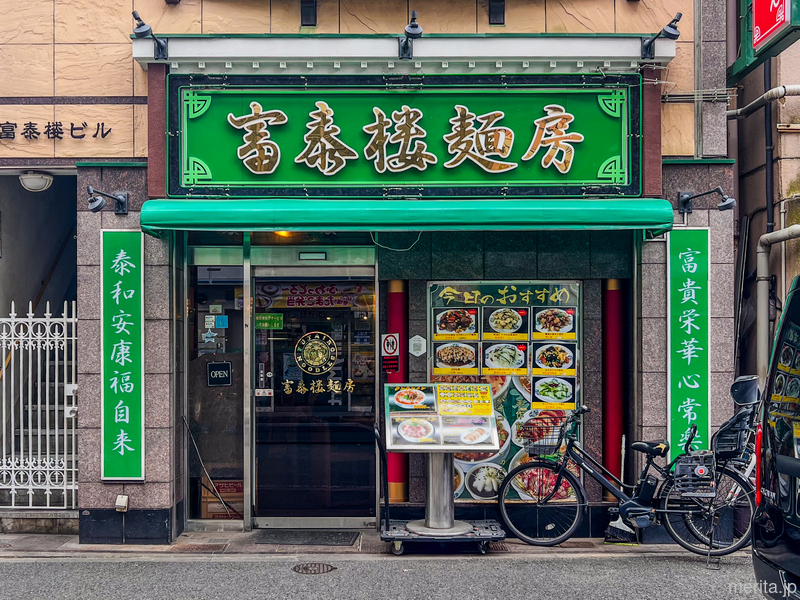 横浜中華街の富泰楼麺房 ― 揚州麺房の味を引き継ぐラーメン店